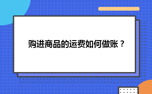 购进商品的运费如何做账？